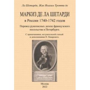 Маркиз де-ла-Шетарди в России 1740-1742 годов Маркиз де-ла-Шетарди в России 1740-1742 годов