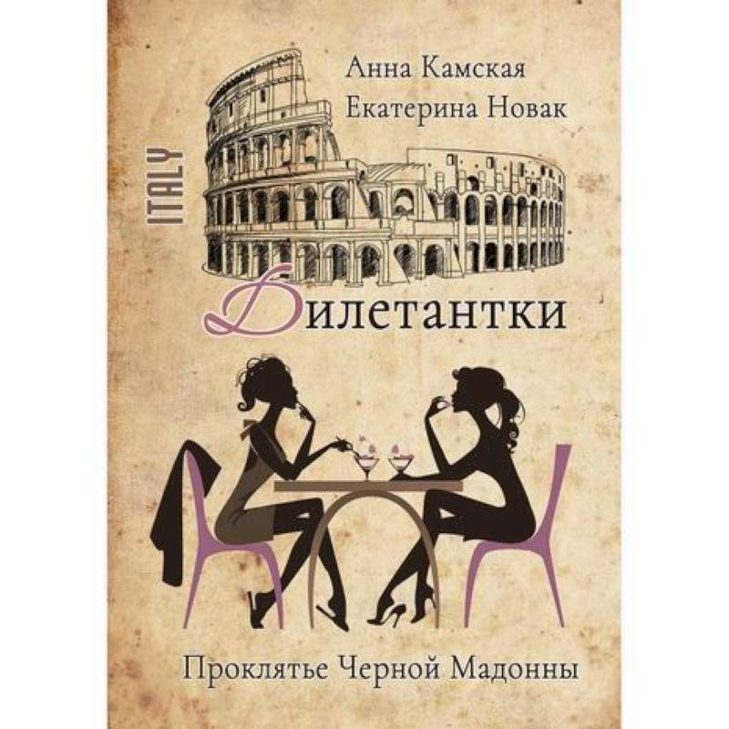 Дилетантки. Проклятье Черной Мадонны