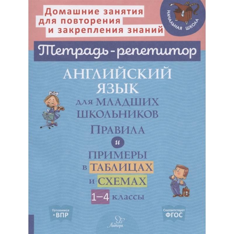 Английский язык для младших школьников: Правила и примеры в таблицах и схемах. 1-4 класс Английский язык для младших школьников: Правила и примеры в таблицах и схемах. 1-4 класс