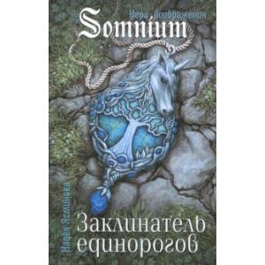 Заклинатель единорогов Заклинатель единорогов