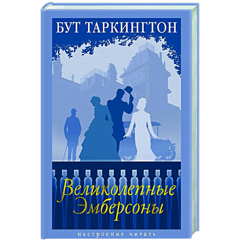 Великолепные Эмберсоны Великолепные Эмберсоны