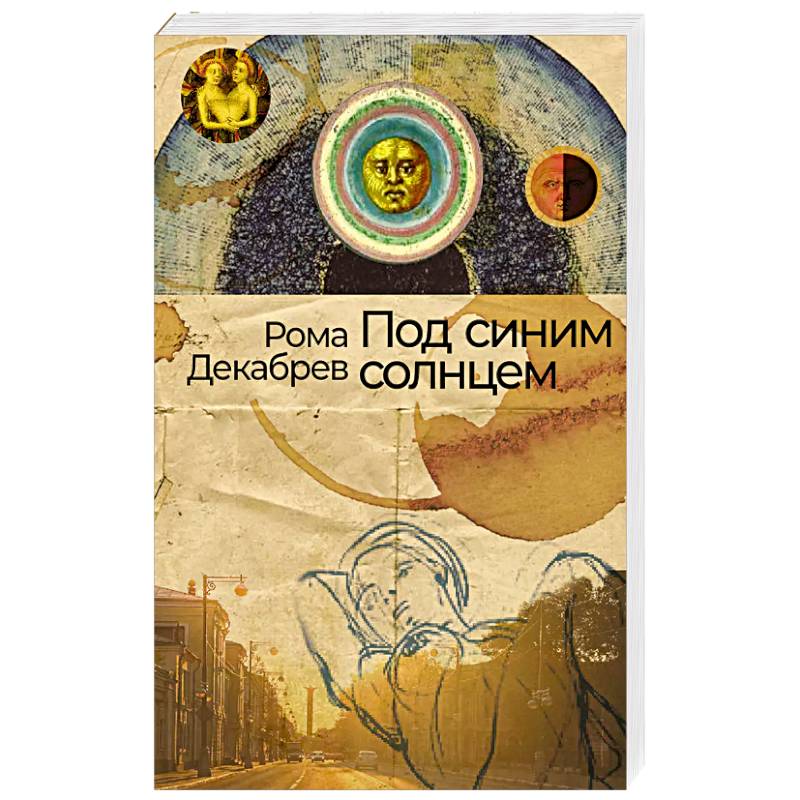 Под синим солнцем Под синим солнцем