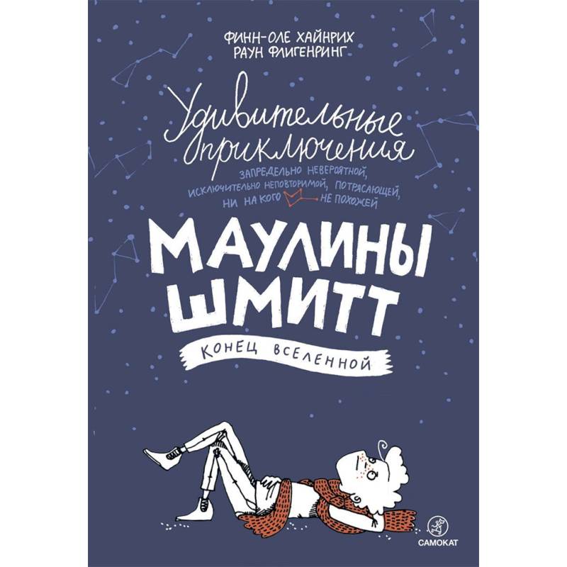 Удивительные приключения Маулины Шмитт. Часть 3. Конец вселенной Удивительные приключения Маулины Шмитт. Часть 3. Конец вселенной