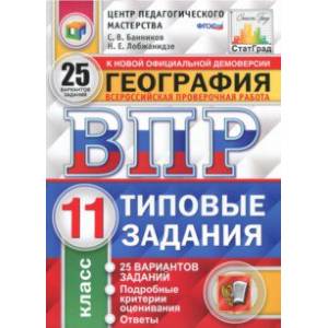 ВПР. География. 11 класс. Типовые задания. 25 вариантов. ФГОС