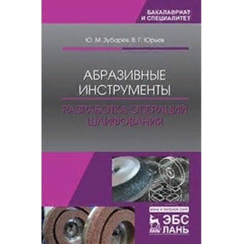 Абразивные инструменты. Разработка операций шлифования Абразивные инструменты. Разработка операций шлифования