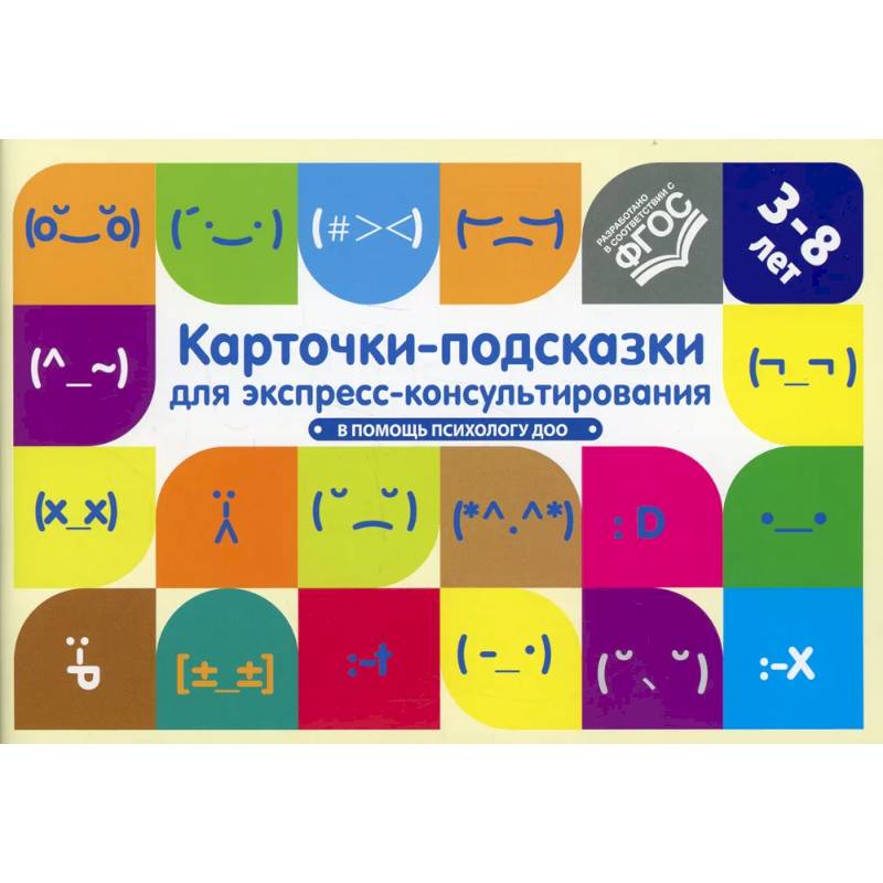 Карточки-подсказки для экспресс-консультирования.В помощь психологу ДОО(ФГОС) Карточки-подсказки для экспресс-консультирования.В помощь психологу ДОО(ФГОС)