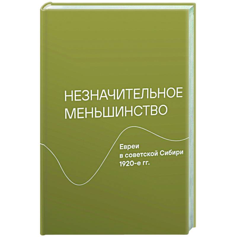 Незначительное меньшинство.Евреи в советской Сибири 1920-е гг. Незначительное меньшинство.Евреи в советской Сибири 1920-е гг.