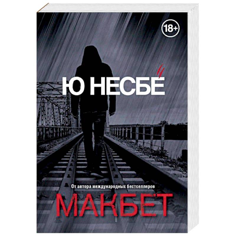 Макбет Макбет