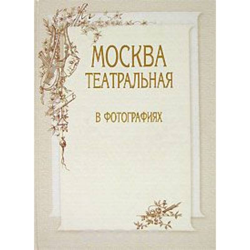 Москва театральная в фотографиях Москва театральная в фотографиях