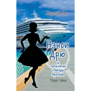 Нэнси Дрю и проклятие 'Звезды Арктики' Нэнси Дрю и проклятие 'Звезды Арктики'