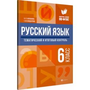 Русский язык. 6 класс. Тематический и итоговый контроль. ФГОС Русский язык. 6 класс. Тематический и итоговый контроль. ФГОС