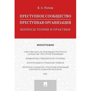 Преступное сообщество. Вопросы теории и практики. Монография