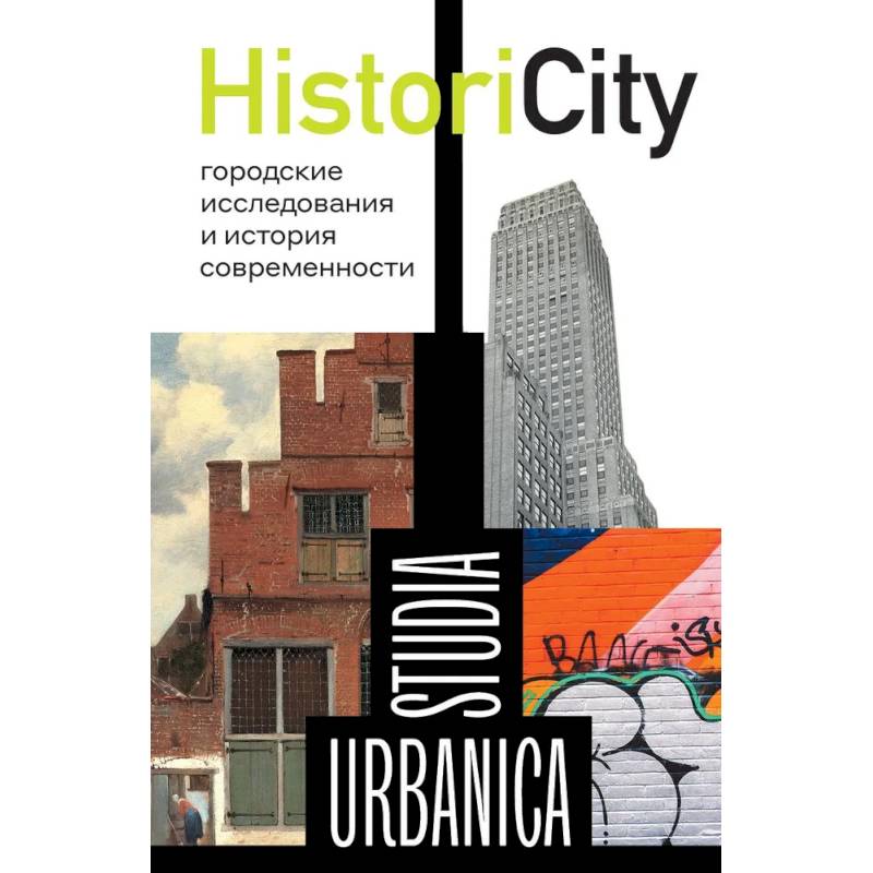 HistoriCity: городские исследования и история современности HistoriCity: городские исследования и история современности