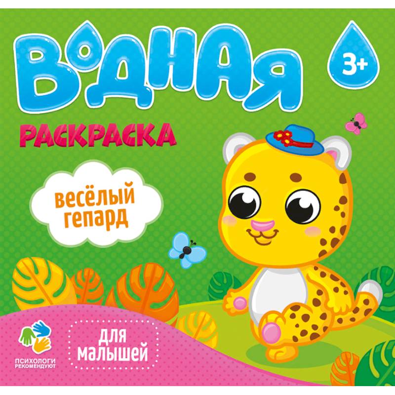 Раскраска водная 'Веселый гепард' Раскраска водная 'Веселый гепард'