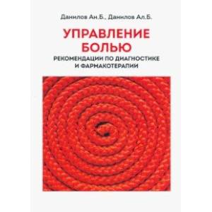 Управление болью. Рекомендации по диагностике и фармакотерапии Управление болью. Рекомендации по диагностике и фармакотерапии