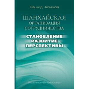 Шанхайская организация сотрудничества. Становление, развитие, перспективы Шанхайская организация сотрудничества. Становление, развитие, перспективы