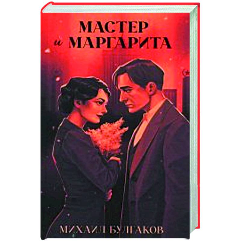 Мастер и Маргарита Мастер и Маргарита