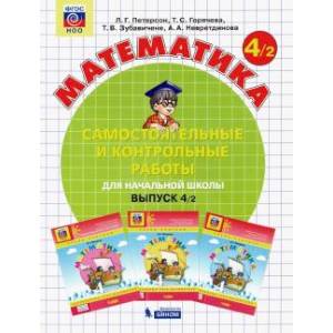 Математика. 4 класс. Самостоятельные и контрольные работы. Часть 2. ФГОС Математика. 4 класс. Самостоятельные и контрольные работы. Часть 2. ФГОС