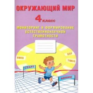 Окружающий мир. 4 класс. Мониторинг и формирование естественононаучной грамотности Окружающий мир. 4 класс. Мониторинг и формирование естественононаучной грамотности
