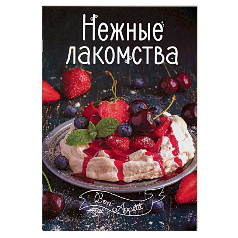 Нежные лакомства Нежные лакомства