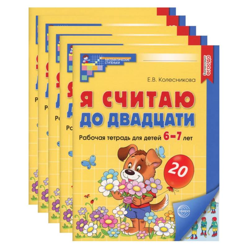Я считаю до двадцати. Рабочая тетрадь для детей 6-7 лет, цветная. Комплект из 5-ти тетрадей Я считаю до двадцати. Рабочая тетрадь для детей 6-7 лет, цветная. Комплект из 5-ти тетрадей