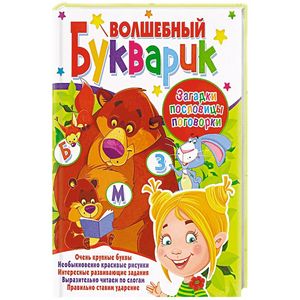 Волшебный букварик. Загадки, пословицы, поговорки Волшебный букварик. Загадки, пословицы, поговорки