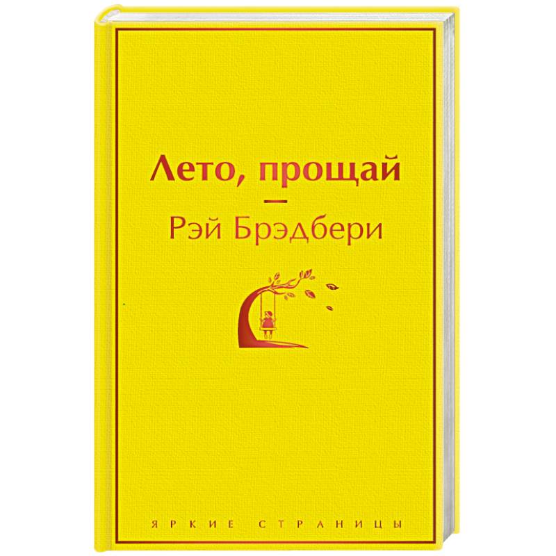 Лето, прощай