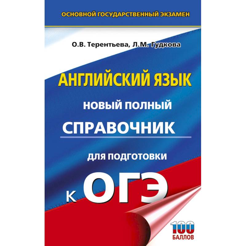 ОГЭ. Английский язык. Новый полный справочник для подготовки к ОГЭ ОГЭ. Английский язык. Новый полный справочник для подготовки к ОГЭ
