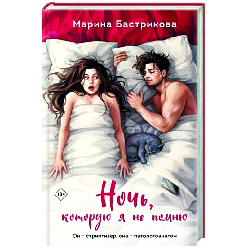 Ночь, которую я не помню Ночь, которую я не помню