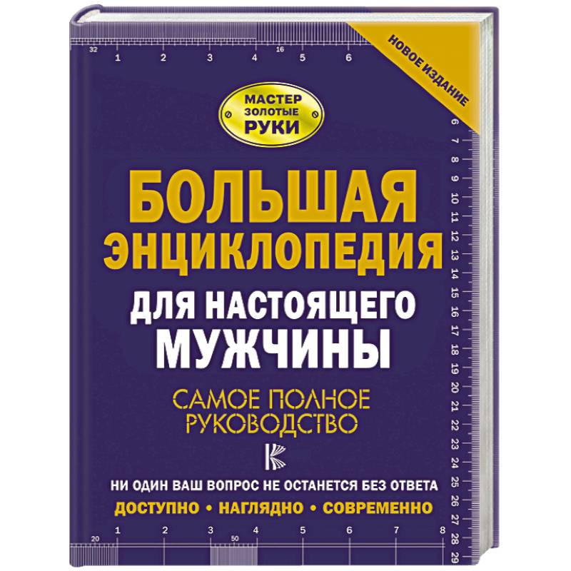 Большая энциклопедия для настоящего мужчины. Самое полное руководство