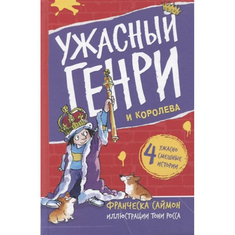 Ужасный Генри и королева Ужасный Генри и королева