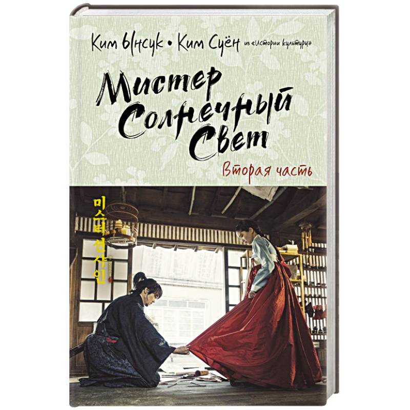 Мистер Солнечный Свет. Вторая часть Мистер Солнечный Свет. Вторая часть