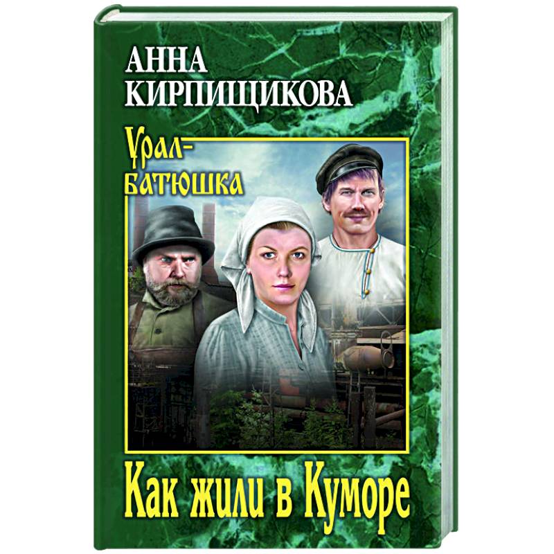 Как жили в Куморе Как жили в Куморе