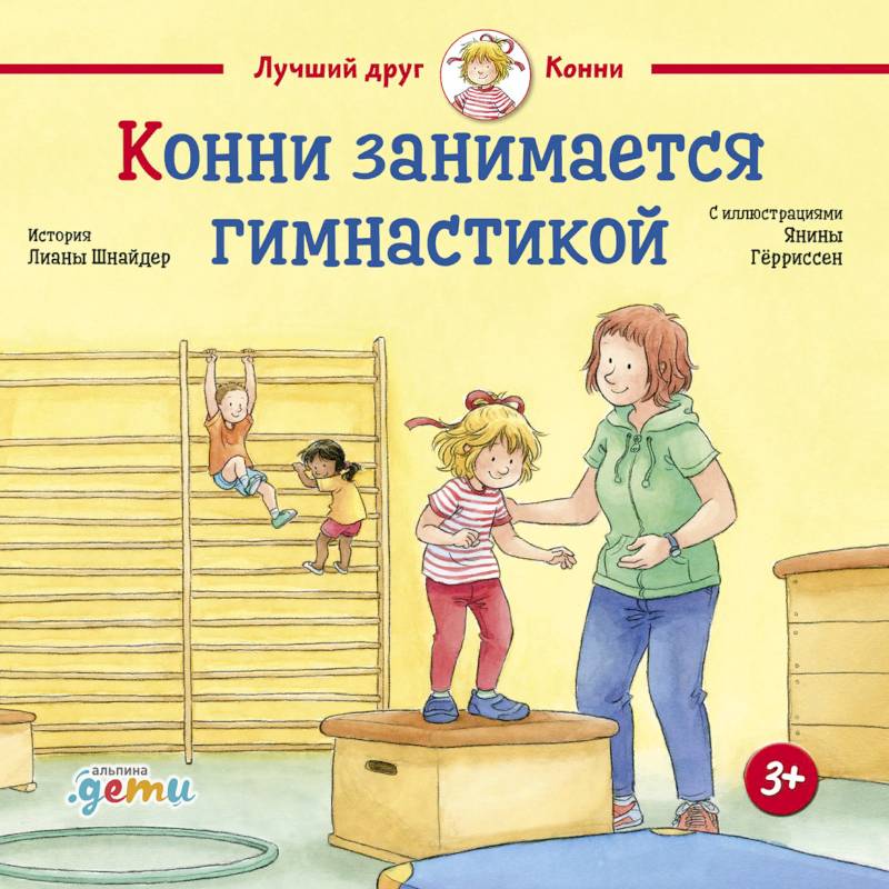 Конни занимается гимнастикой Конни занимается гимнастикой