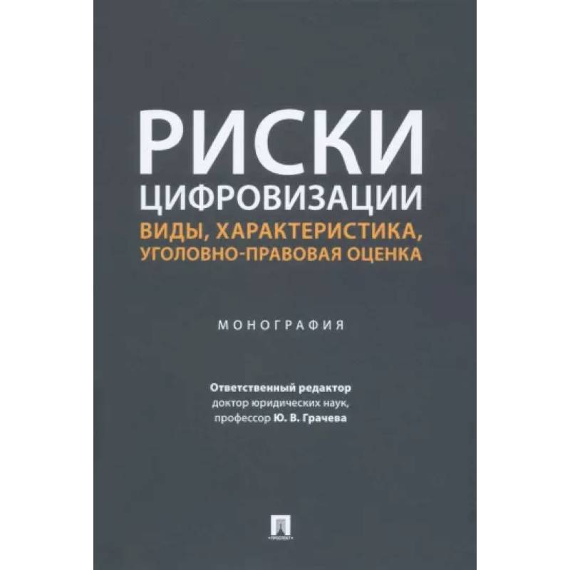 Риски цифровизации:виды,характеристика,уголовно-правовая оценка.Монография.