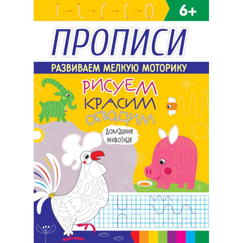 Рисуем, красим, обводим. Домашние животные. Прописи Рисуем, красим, обводим. Домашние животные. Прописи