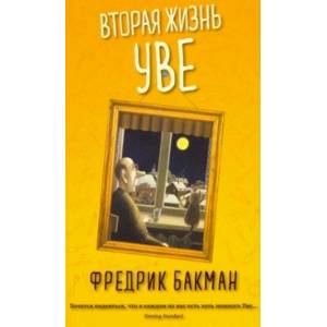 Вторая жизнь Уве Вторая жизнь Уве