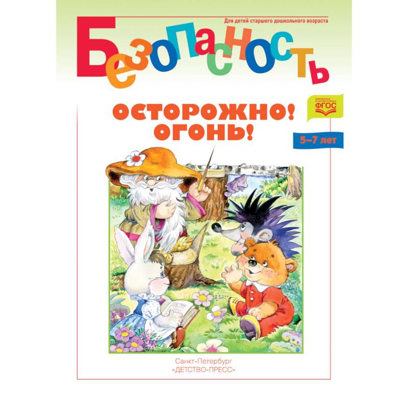 Безопасность. Осторожно! Огонь! Книжка-раскраска Безопасность. Осторожно! Огонь! Книжка-раскраска