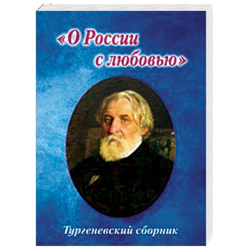 Тургеневский сборник. 'О России с любовью' Тургеневский сборник. 'О России с любовью'