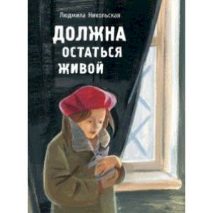 Должна остаться живой Должна остаться живой