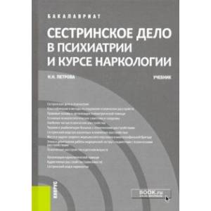 Сестринское дело в психиатрии и курсе наркологии. (Бакалавриат). Учебник Сестринское дело в психиатрии и курсе наркологии. (Бакалавриат). Учебник
