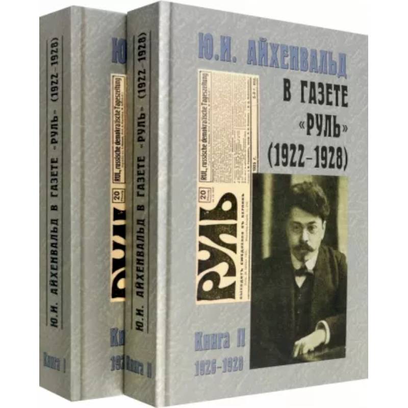 Ю.И. Айхенвальд в газете 'Руль' 1922-1928. В 2 томах Ю.И. Айхенвальд в газете 'Руль' 1922-1928. В 2 томах