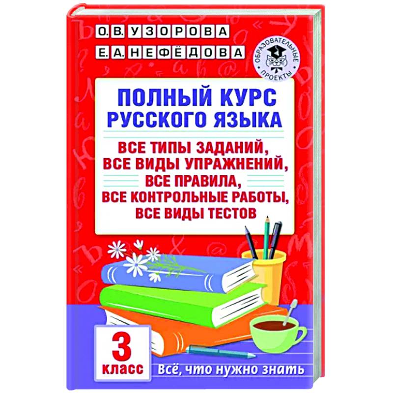 Полный курс русского языка. 3 класс. Все типы заданий Полный курс русского языка. 3 класс. Все типы заданий