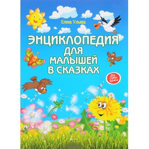 Энциклопедия для малышей в сказках