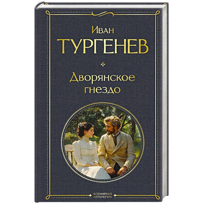 Дворянское гнездо