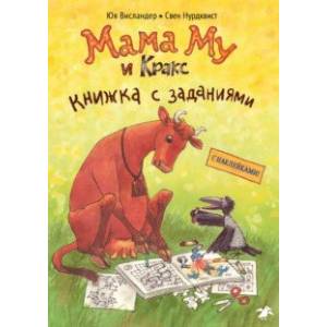 Мама Му и Кракс. Книжка с заданиями Мама Му и Кракс. Книжка с заданиями