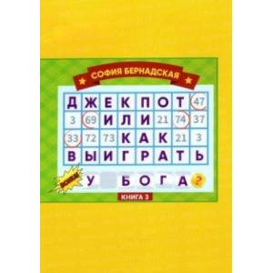 Джекпот, или Как выиграть у Бога? Книга 3 Джекпот, или Как выиграть у Бога? Книга 3