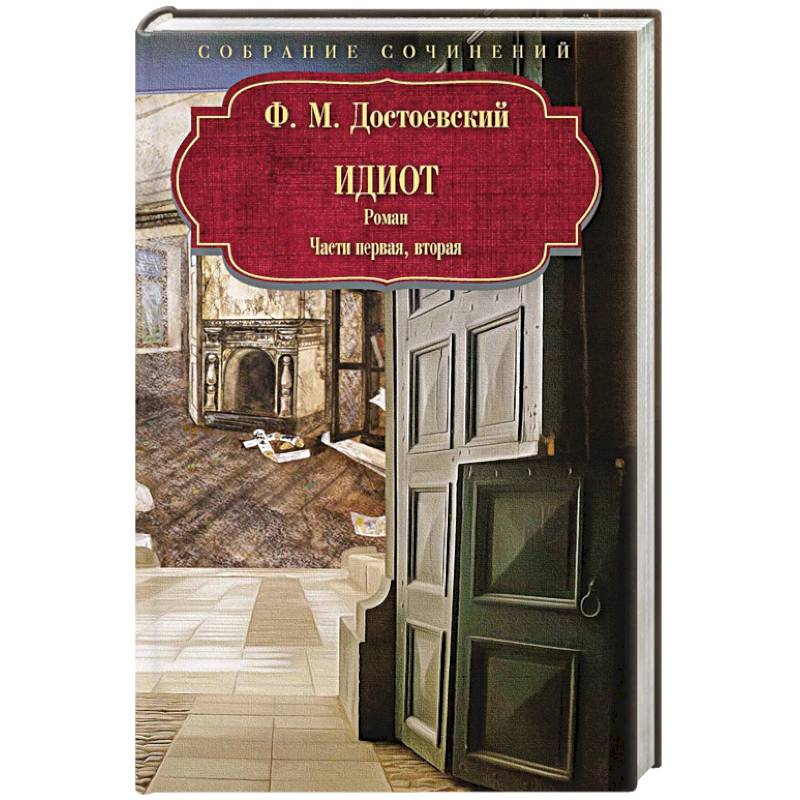 Идиот. Роман. Часть 1-2 Идиот. Роман. Часть 1-2