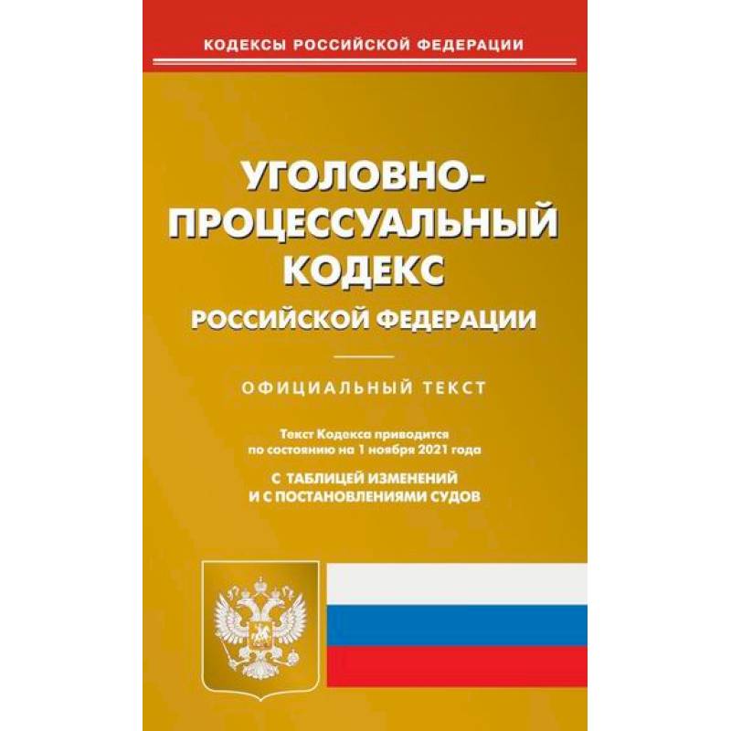 Уголовно-процессуальный кодекс Российской Федерации Уголовно-процессуальный кодекс Российской Федерации