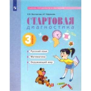 Стартовая диагностика. Русский язык. Математика. Окружающий мир. 3 класс. Рабочая тетрадь Стартовая диагностика. Русский язык. Математика. Окружающий мир. 3 класс. Рабочая тетрадь
